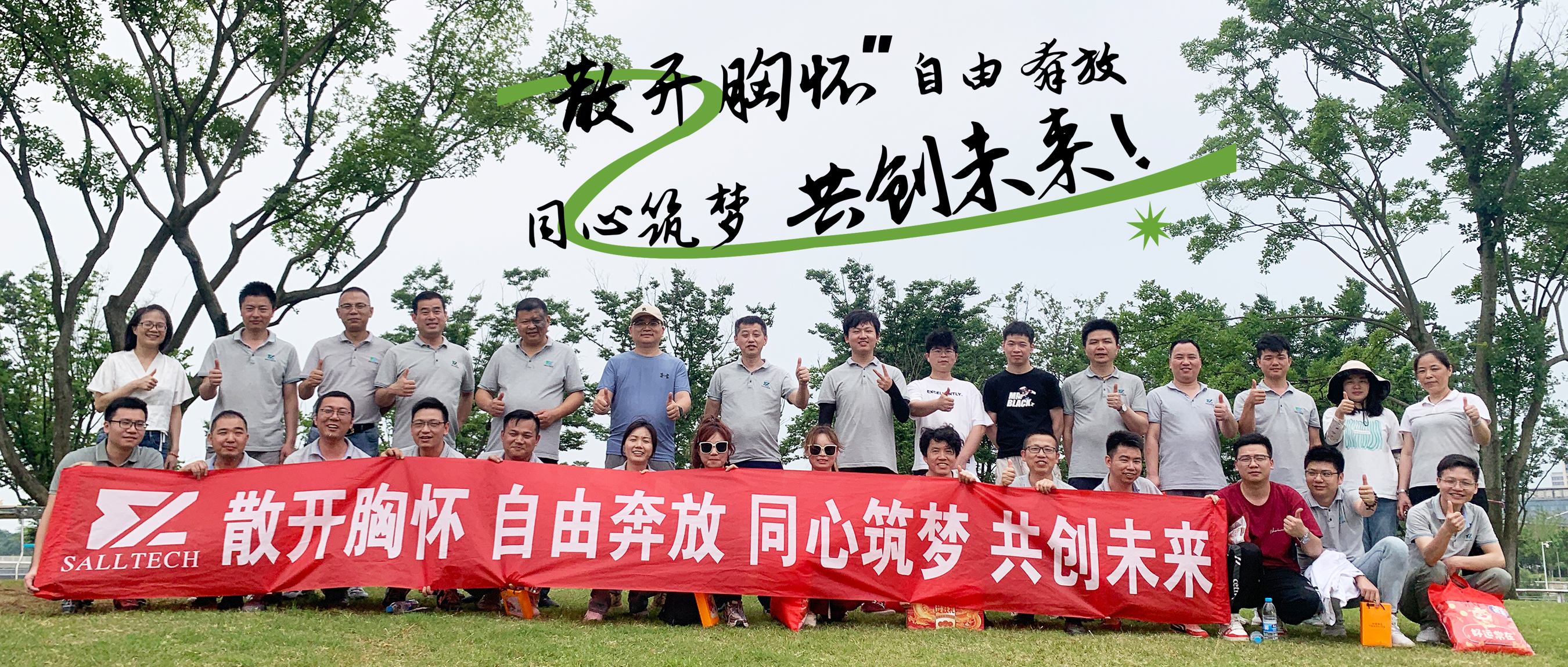 “散开胸怀，自由奔放，同心筑梦，共创未来” leyu微2024年团建活动